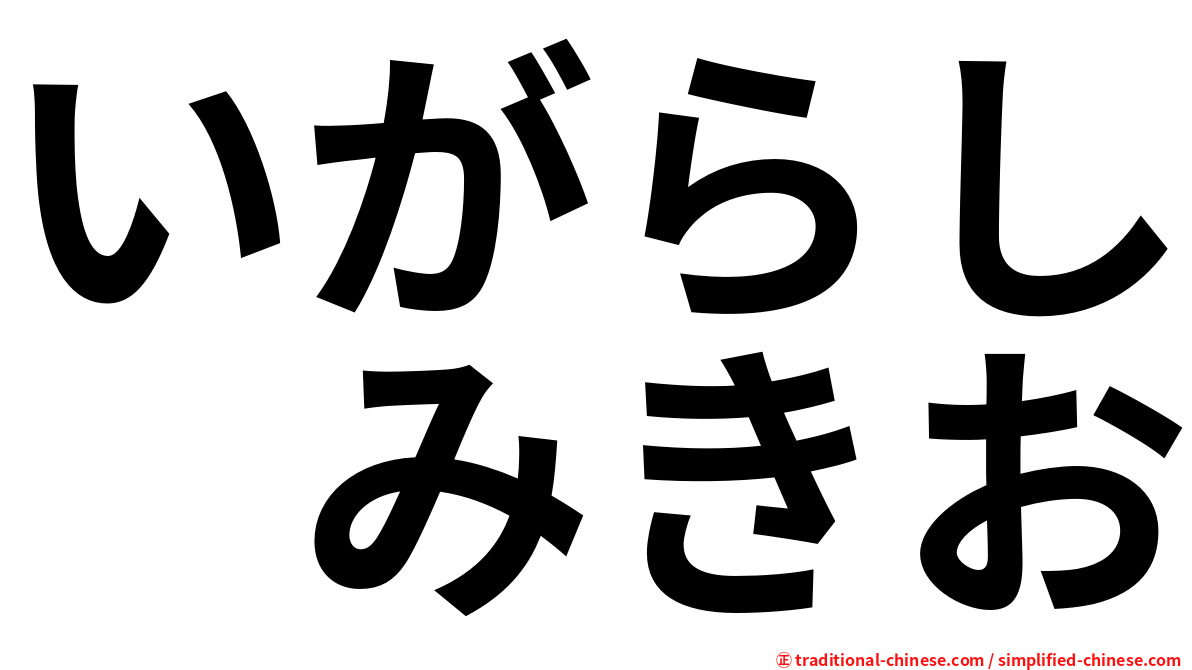 いがらし　みきお